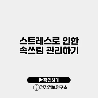 스트레스로 인한 속쓰림 관리하기