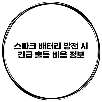 스파크 배터리 방전 시 긴급 출동 비용 정보