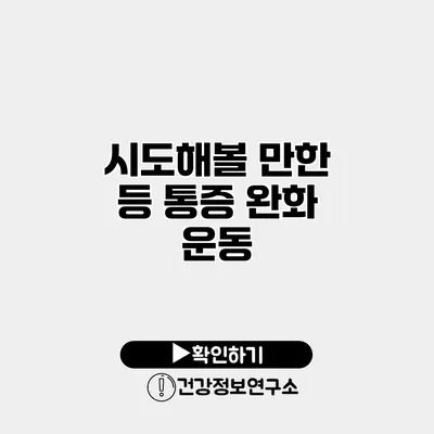 시도해볼 만한 등 통증 완화 운동