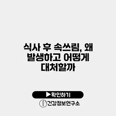 식사 후 속쓰림, 왜 발생하고 어떻게 대처할까?