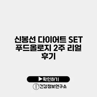 신봉선 다이어트 SET 푸드올로지 2주 리얼 후기