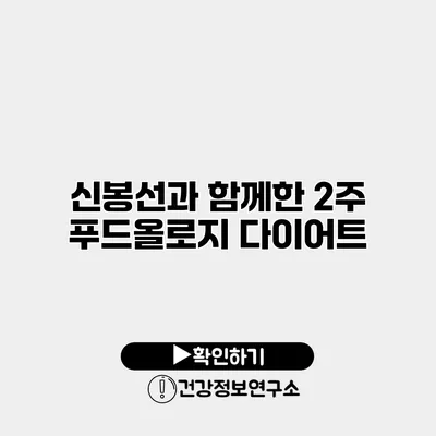 신봉선과 함께한 2주 푸드올로지 다이어트