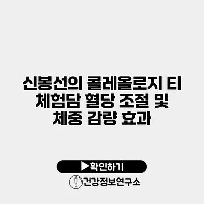신봉선의 콜레올로지 티 체험담 혈당 조절 및 체중 감량 효과