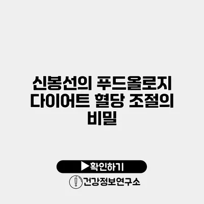 신봉선의 푸드올로지 다이어트 혈당 조절의 비밀
