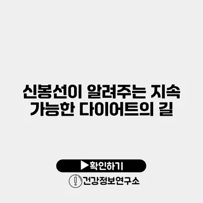 신봉선이 알려주는 지속 가능한 다이어트의 길