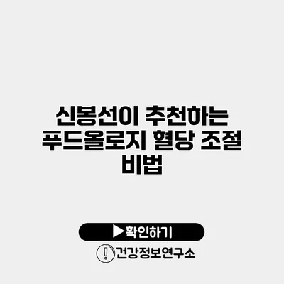 신봉선이 추천하는 푸드올로지 혈당 조절 비법