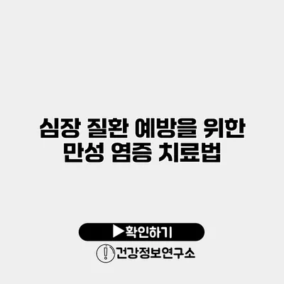 심장 질환 예방을 위한 만성 염증 치료법