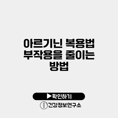 아르기닌 복용법 부작용을 줄이는 방법