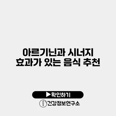 아르기닌과 시너지 효과가 있는 음식 추천