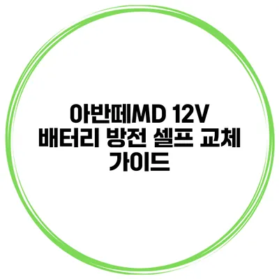 아반떼MD 12V 배터리 방전 셀프 교체 가이드