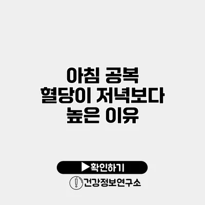 아침 공복 혈당이 저녁보다 높은 이유