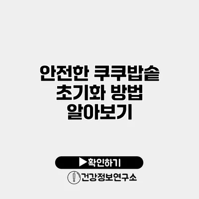 안전한 쿠쿠밥솥 초기화 방법 알아보기
