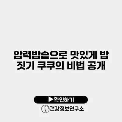 압력밥솥으로 맛있게 밥 짓기 쿠쿠의 비법 공개