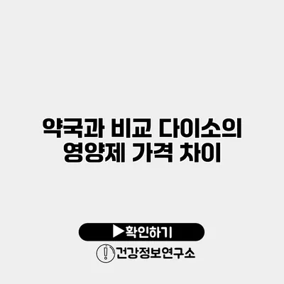 약국과 비교 다이소의 영양제 가격 차이