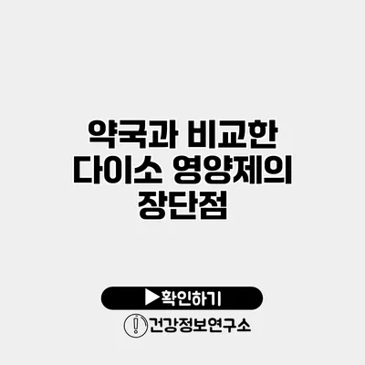 약국과 비교한 다이소 영양제의 장단점