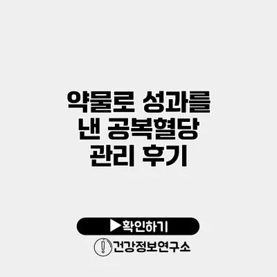 약물로 성과를 낸 공복혈당 관리 후기