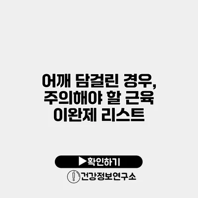 어깨 담걸린 경우, 주의해야 할 근육 이완제 리스트