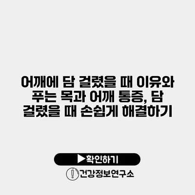 어깨에 담 걸렸을 때 이유와 푸는 목과 어깨 통증, 담 걸렸을 때 손쉽게 해결하기