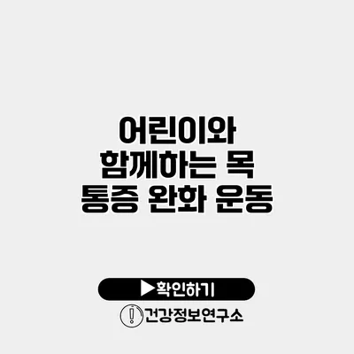 어린이와 함께하는 목 통증 완화 운동