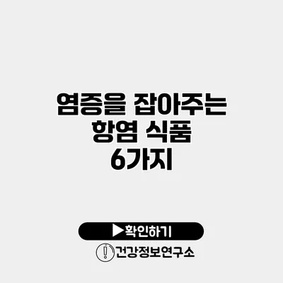 염증을 잡아주는 항염 식품 6가지