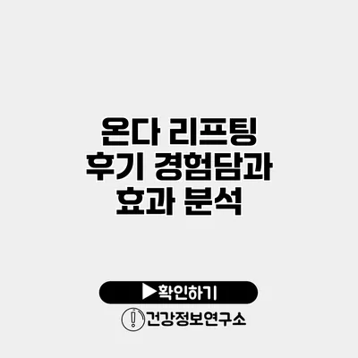 온다 리프팅 후기 경험담과 효과 분석