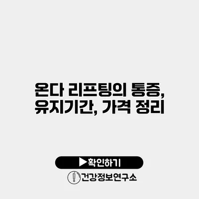 온다 리프팅의 통증, 유지기간, 가격 정리
