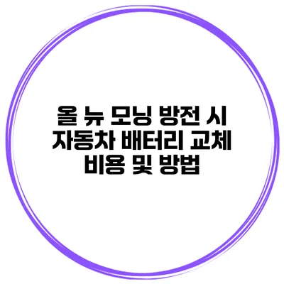 올 뉴 모닝 방전 시 자동차 배터리 교체 비용 및 방법