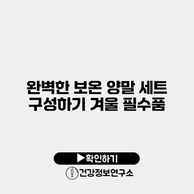 완벽한 보온 양말 세트 구성하기 겨울 필수품