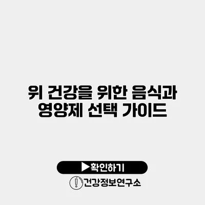 위 건강을 위한 음식과 영양제 선택 가이드