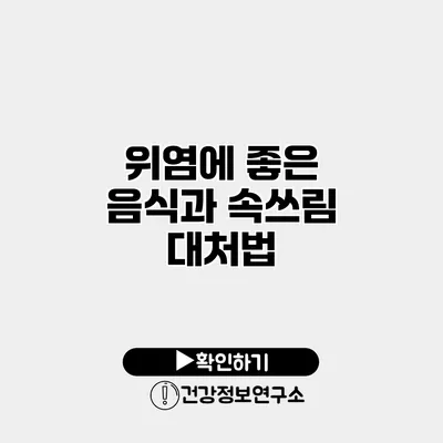 위염에 좋은 음식과 속쓰림 대처법
