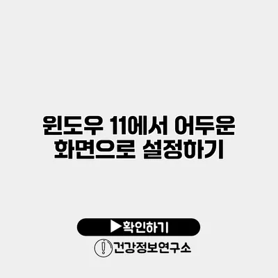 윈도우 11에서 어두운 화면으로 설정하기