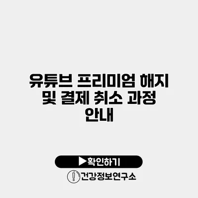 유튜브 프리미엄 해지 및 결제 취소 과정 안내