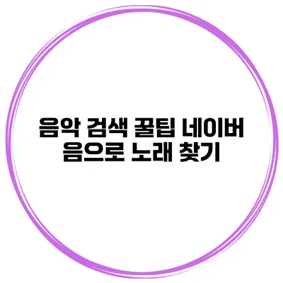 음악 검색 꿀팁 네이버 음으로 노래 찾기