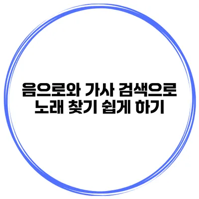 음으로와 가사 검색으로 노래 찾기 쉽게 하기