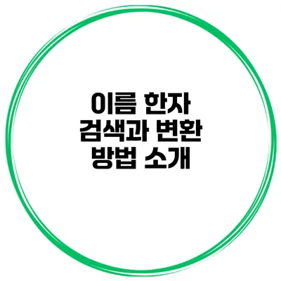 이름 한자 검색과 변환 방법 소개