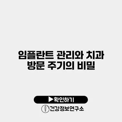 임플란트 관리와 치과 방문 주기의 비밀