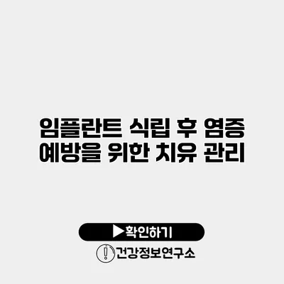 임플란트 식립 후 염증 예방을 위한 치유 관리