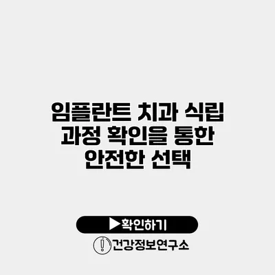 임플란트 치과 식립 과정 확인을 통한 안전한 선택