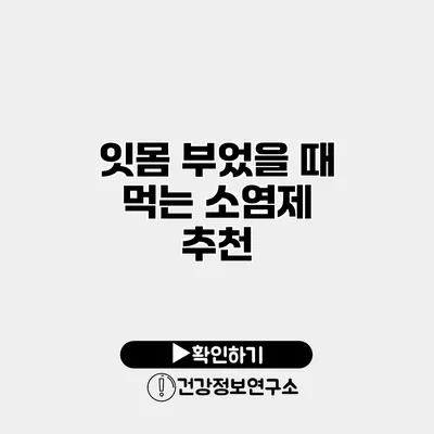 잇몸 부었을 때 먹는 소염제 추천