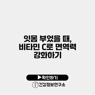 잇몸 부었을 때, 비타민 C로 면역력 강화하기