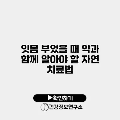 잇몸 부었을 때 약과 함께 알아야 할 자연 치료법