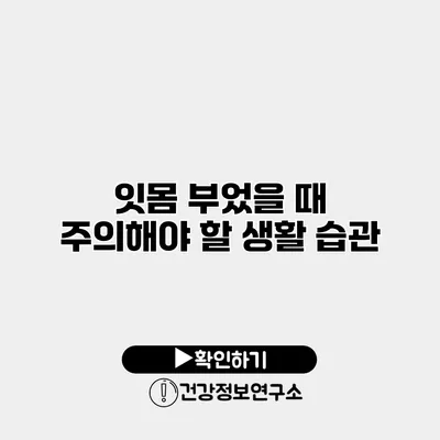 잇몸 부었을 때 주의해야 할 생활 습관