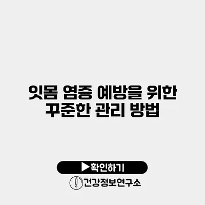 잇몸 염증 예방을 위한 꾸준한 관리 방법