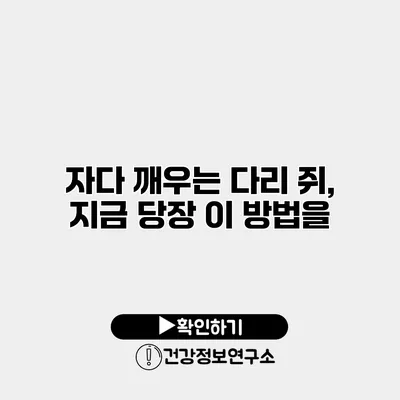 자다 깨우는 다리 쥐, 지금 당장 이 방법을