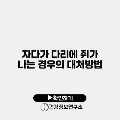 자다가 다리에 쥐가 나는 경우의 대처방법