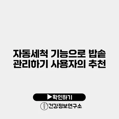 자동세척 기능으로 밥솥 관리하기 사용자의 추천