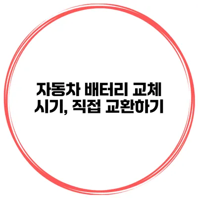 자동차 배터리 교체 시기, 직접 교환하기