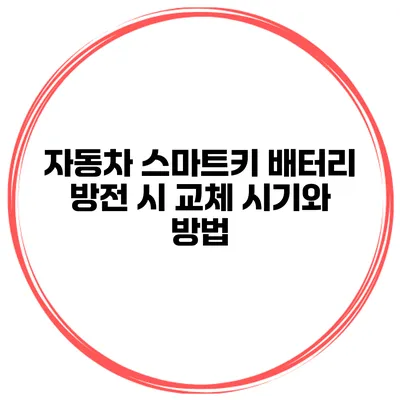 자동차 스마트키 배터리 방전 시 교체 시기와 방법