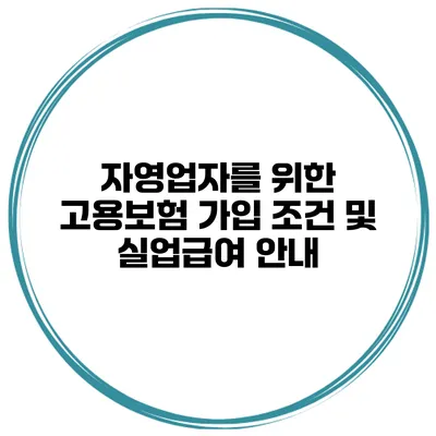 자영업자를 위한 고용보험 가입 조건 및 실업급여 안내
