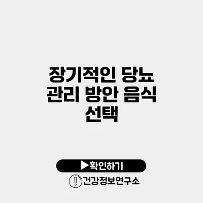 장기적인 당뇨 관리 방안 음식 선택